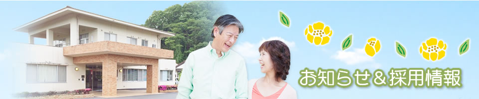 採用情報＆お知らせ