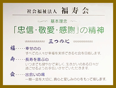 「忠信・敬愛・感謝」の精神