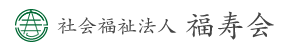 三重県伊賀市にある社会福祉法人福寿会