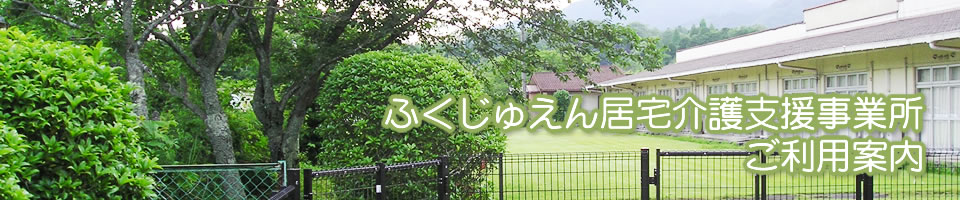 ふくじゅえん居宅介護支援事業所　ご利用案内